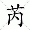 芮|芮（汉语文字）